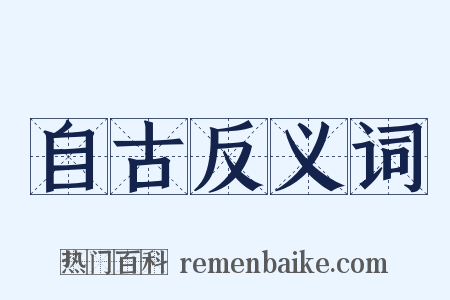 自古反义词是什么意思的图片